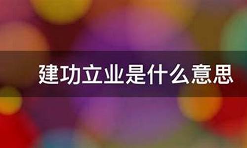 建功立业不容失什么生肖_建功立业属什么生肖