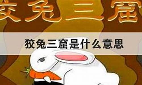 狡兔三窟打一生肖是什么_狡兔三窟是什么意思生肖属相