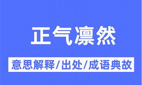 正气凛然打一动物指什么生肖_正气凛然解释什么生肖