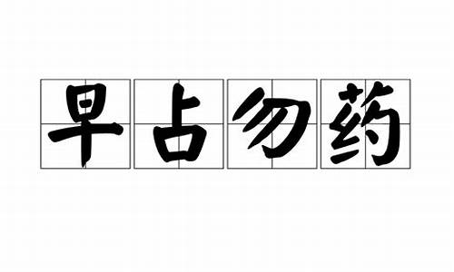 早占取韶光共追游,但莫管春寒,醉红自暖_早占勿药打一生肖