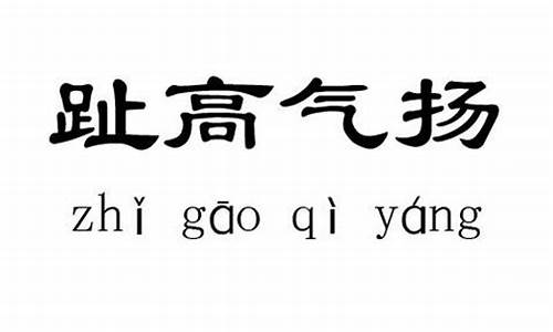 跛脚什么意思?_跛脚什么生肖正确答案