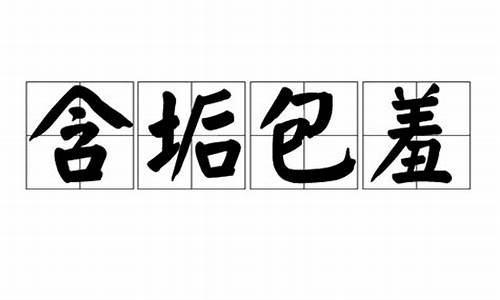 含垢匿瑕文言文翻译_含垢包羞打一个正确生肖