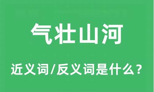 气壮山河打一个数字_气壮山河壮本期是什么生肖