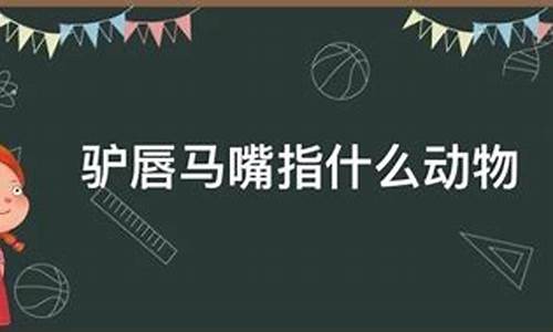 驴唇马嘴是什么生肖_驴唇马嘴是什么生肖动物