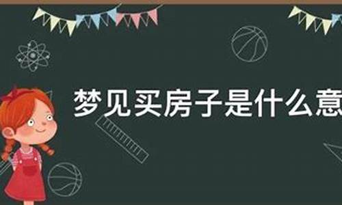 梦见修房子原版周公解梦_梦见修房子是什么生肖求解