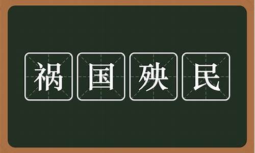 国殃民祸是什么生肖_殃国殃民之什么生肖