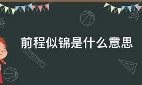 前程似锦二四明指什么生肖_前程似锦打一生肖或数字