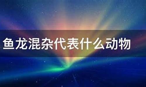 鱼龙混杂代表是哪个生肖_鱼龙混杂指的是什么生肖