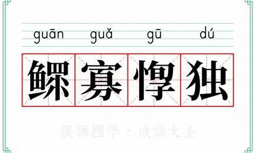 鳏寡孤惸开过什么生肖_鳏寡孤惸 释义