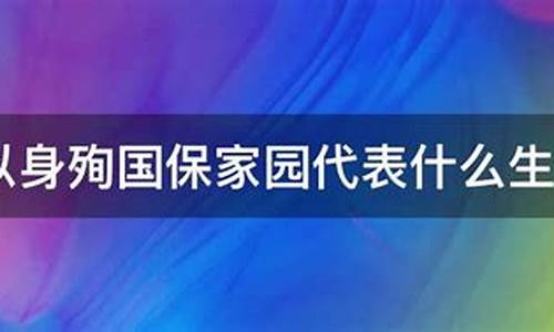 以身殉国什么意思_以身殉国代表什么生肖