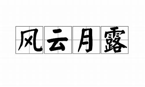 月露风云例句_月露风云什么生肖