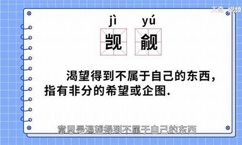 觊觎龃龉什么生肖_觊觎这个词是什么意思