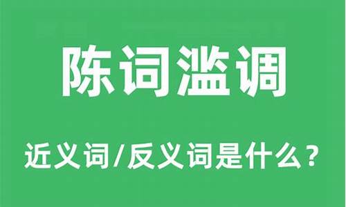 陈词滥调的滥是什么生肖_陈词滥调是成语吗