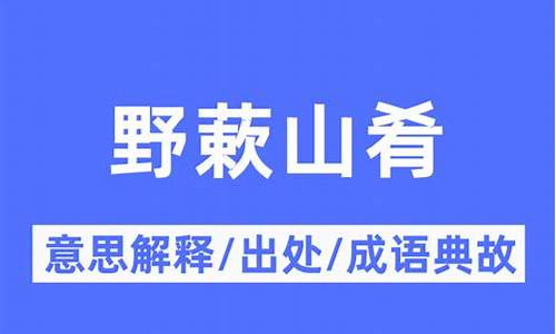 山肴野蔌是什么意思_山肴野蔽是什么生肖