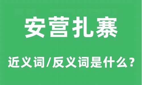 安营扎寨打一生肖动物_安营扎寨是说什么生肖