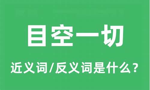 目空一切最高傲是什么生肖_目空一切最高傲是什么生肖