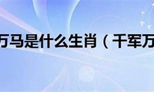 千军万马守边疆是什么生肖_千军万马守边关猜生肖