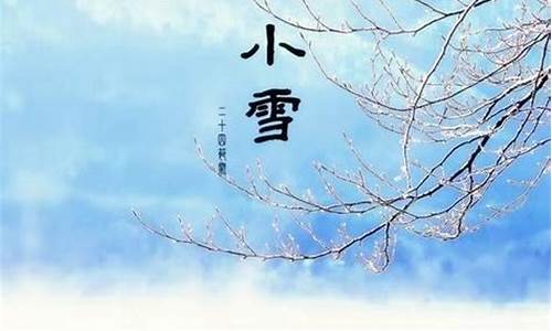 小雪的节气是什么生肖呢_小雪指的是什么节气