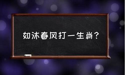 解释春风无限恨是什么生肖_春风无处打什么生肖