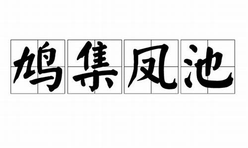 鸠集凤池打一动物生肖_鸠集凤池什么意思