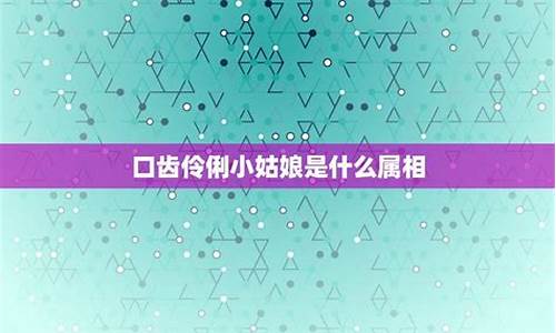 伶牙俐齿猜生肖_伶牙俐齿生肖正确答案出