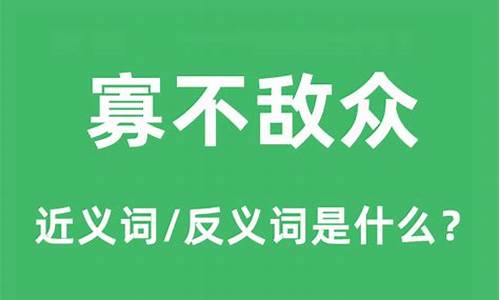 寡不敌众请问是什么生肖呢_寡不敌众请问是什么生肖