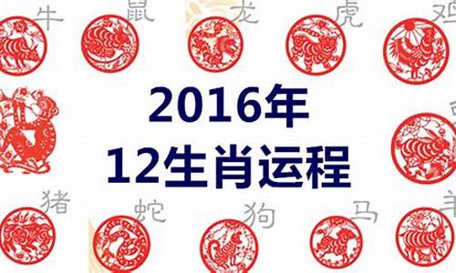 运程2016生肖年运_2016年生人2020年运势