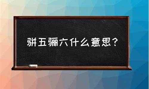 骈四俪六好文采打一数字_骈四俪六打一生肖