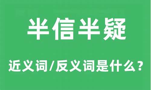 半信半疑猜左右是什么生肖_半信半疑猜左边是什么肖