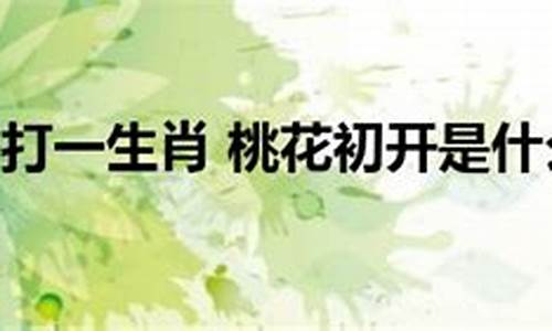 不见花开,只见花落_不见花儿开打一生肖