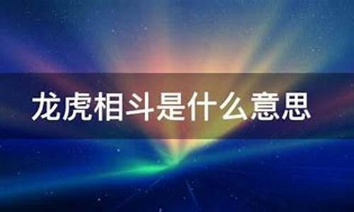 虎虎相斗指的是什么生肖_虎相斗第一个字是什么