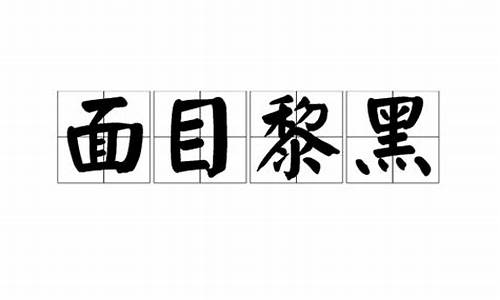 查询面目黎黑指哪个生肖_面目黧黑打一生肖