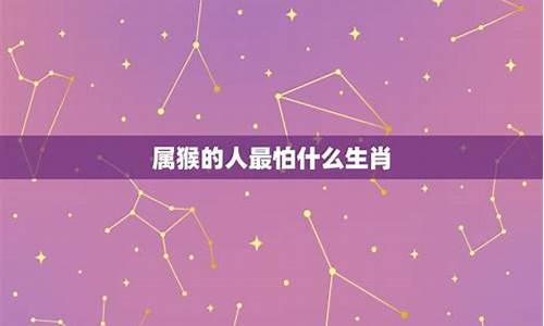 哪个星座最怕哪个星座_什么星座最怕什么生肖