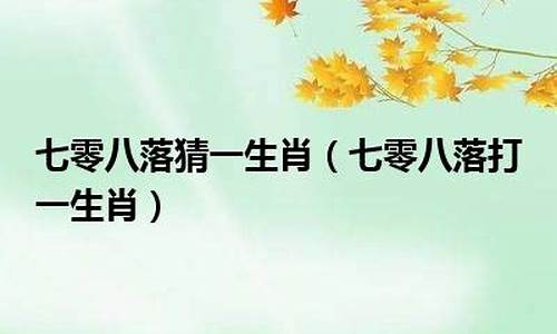 落叶知秋打一数字1一16_落叶知秋打一生肖