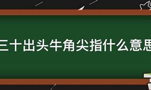 三十出头牛角尖打一生肖_三十出头牛角尖打一生肖或数字