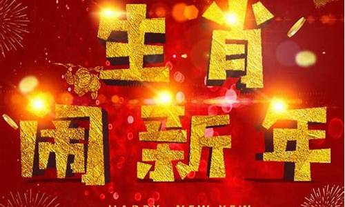 生肖闹新年问题答案_12生肖闹新春手抄报