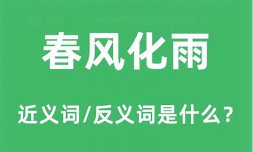 春风化雨解释什么生肖_春风化雨说的是什么生肖的意思?