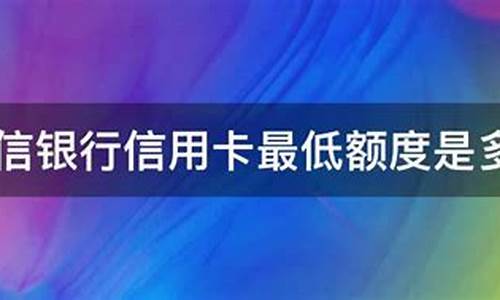 中信银行生肖卡年费多少_中信生肖卡最低额度