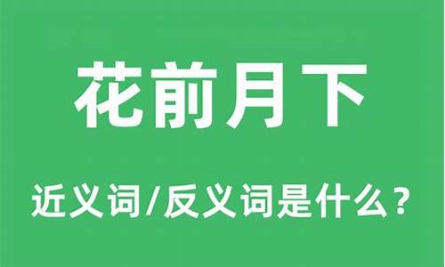 花前月下四七合是什么生肖_花前月下打一数字