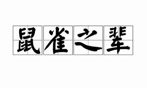 鼠雀之辈十二指什么生肖_鼠雀之牙的意思是什么