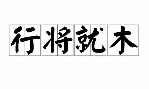 行将就木意思是什么意思_行将就木是是生肖