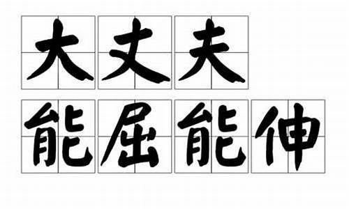 能屈能伸大丈夫的下句是什么?_能伸能屈大丈夫打一生肖