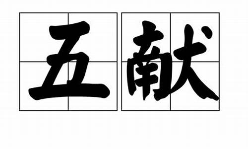 朝气勃勃五献威什么生肖_朝气勃勃的气意思是什么