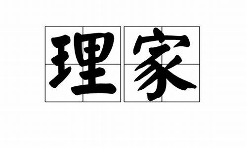 理国如理家是什么生肖_理国如理家是什么生肖