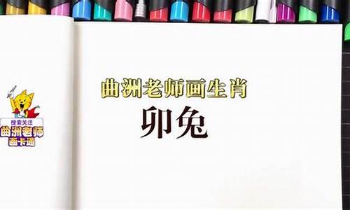 曲洲老师画十二生肖_曲洲老师画生肖兔