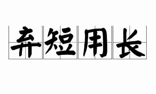 弃短用长是指什么生肖_弃常是什么意思