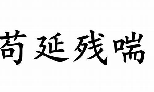 苟延残喘是指什么生肖_苟延残喘什么生肖动物