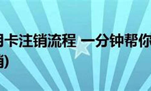 建行生肖卡注销流程_中国建设银行生肖卡