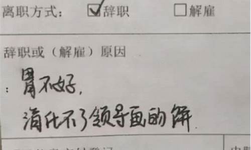 辞职的理由怎么说最好_辞职的理由指什么生肖