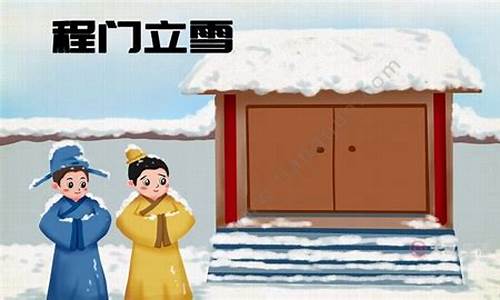 程门立雪什么生肖_程门立雪的动物猜一生肖